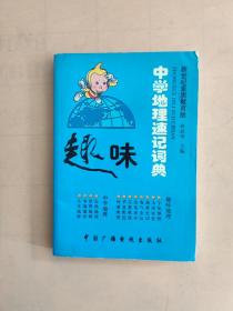 趣味中学地理速记词典