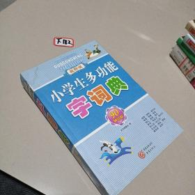 小学生多功能字词典（最新版）