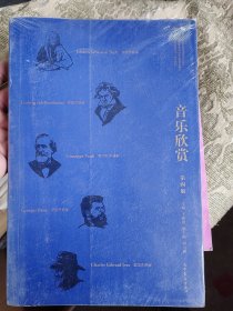 音乐欣赏（第4版）/高等职业教育新形态一体化教材