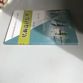 结构设计原理（第3版）/全国高等职业教育道路与桥梁专业“十三五”规划教材