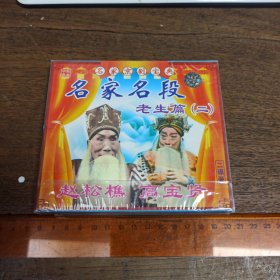 【碟片】VCD 名家京剧宝典 名家名段 老生篇 ( 二)【未开封】【满40元包邮】