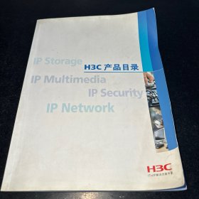 H3C产品目录