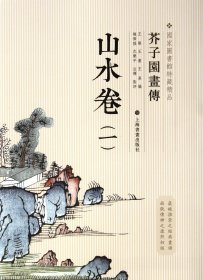 芥子园画传：山水谱1