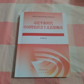 习近平新时代中国特色社会主义思想概论