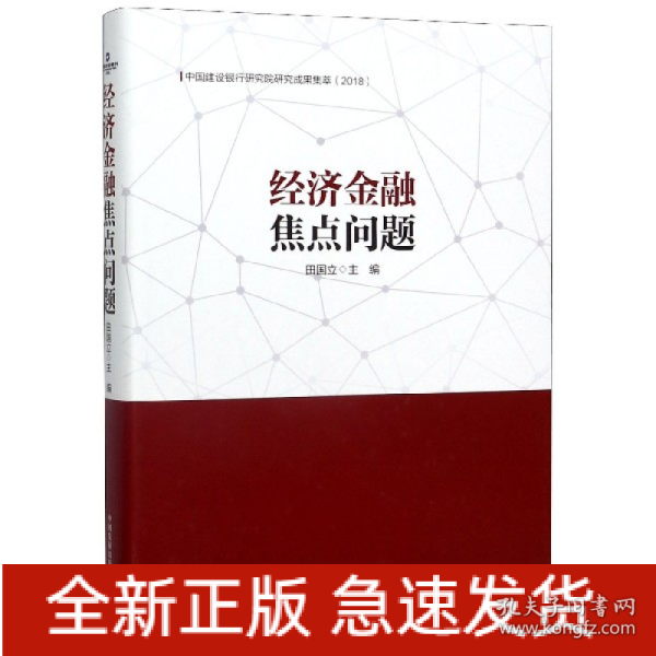 经济金融焦点问题：中国建设银行研究院研究成果集萃（2018）