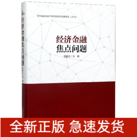 经济金融焦点问题：中国建设银行研究院研究成果集萃（2018）