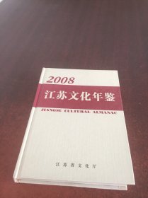 江苏文化年鉴 2008