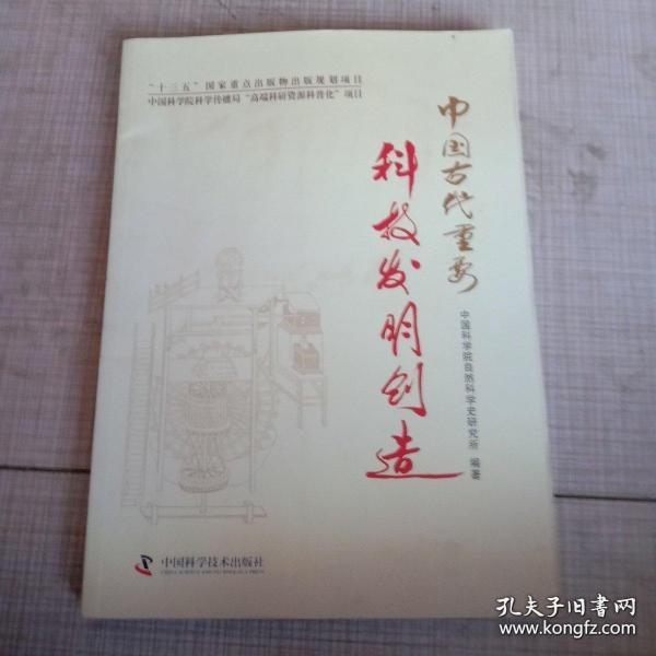 中国古代重要科技发明创造