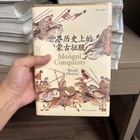 世界历史上的蒙古征服（汗青堂014）