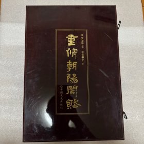 重修朝阳阁赋