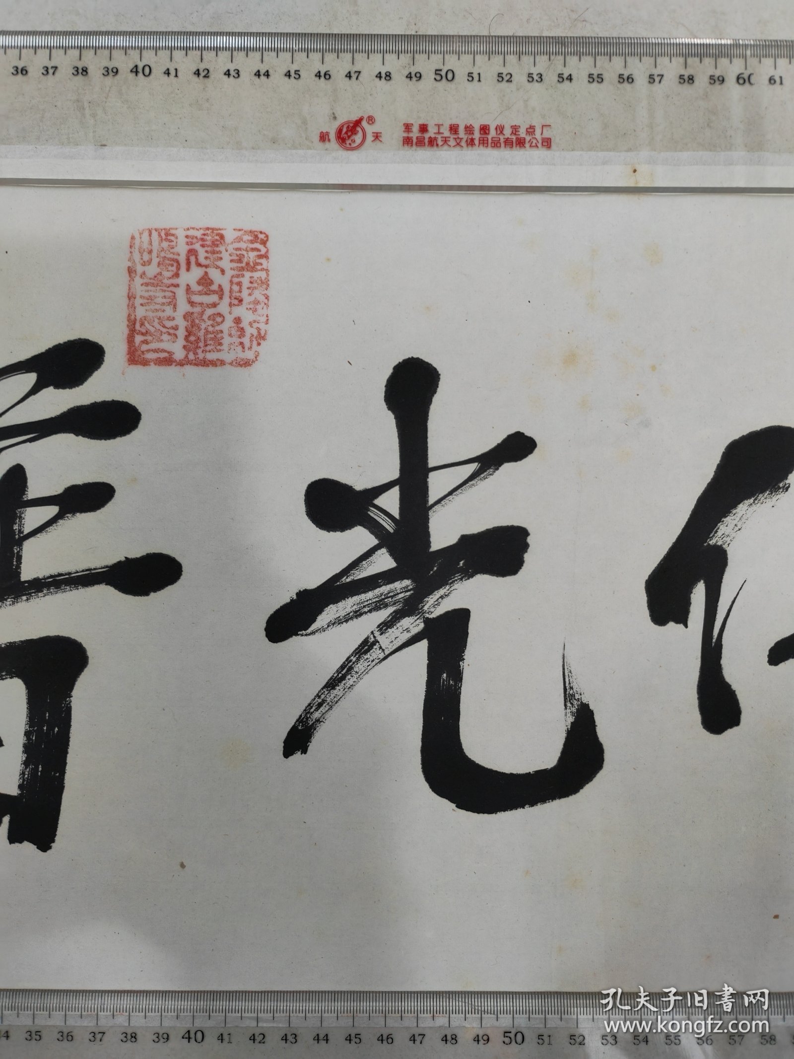 民国高僧，古鸡鸣寺主持，守慧法师，书法