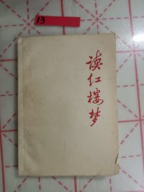 读红楼梦