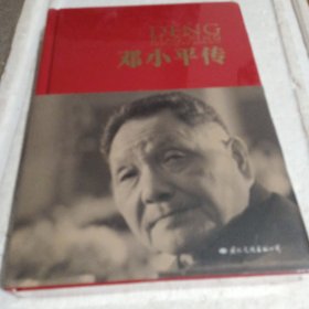 邓小平传
