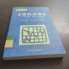 支撑经济增长--中国消费·储蓄·投资研究