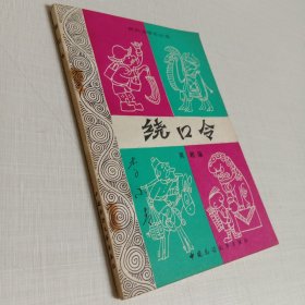 民间文学小丛书绕口令
