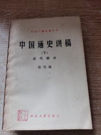 中国通史讲稿（下）近代部分