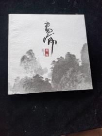 雷正民畫集