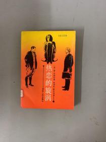 热恋的旋涡
