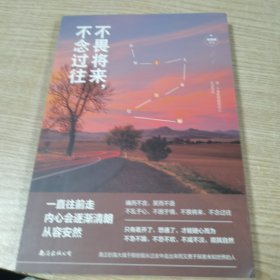 不畏将来，不念过往