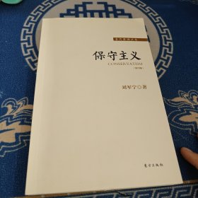 保守主义 （修订第三版）