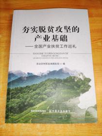 夯实脱贫攻坚的产业基础--全国产业扶贫工作巡礼