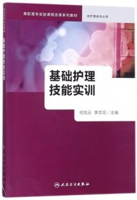 【9成新正版包邮】基础护理技能实训(创新教材)