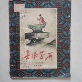 《亮眼宝石》（苗族民间故事）全彩图文本，1957年一版一印