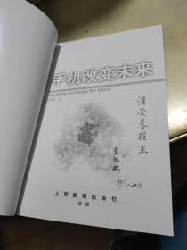 手机改变未来 作者签赠本