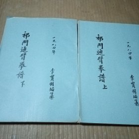 祁門通臂拳譜（上下）【油印本】，