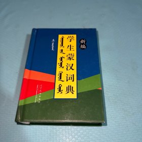 新编学生蒙汉词典