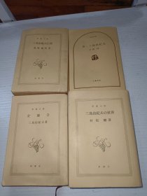 新潮文库:山岛田纪夫等4册合售