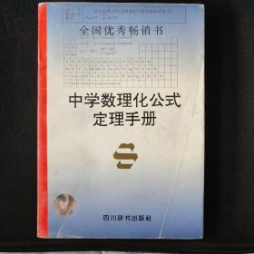 中学数理化公式定理手册