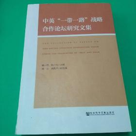 【可开票】中英“一带一路”战略合作论坛研究文集