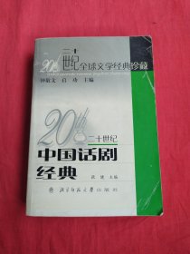 20世纪中国戏剧经典