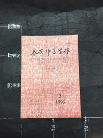 泰安师专学报 社会科学版 1993.3