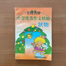 全国名牌小学优秀作文精编·状物