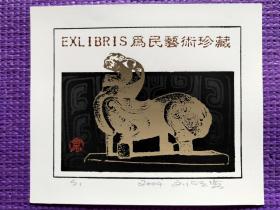 劉碩海藏書票。請看圖購買。。藏書