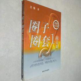 圈子圈套1 战局篇 白金纪念版