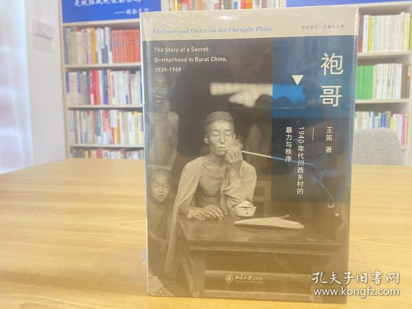 袍哥：1940年代川西乡村的暴力与秩序