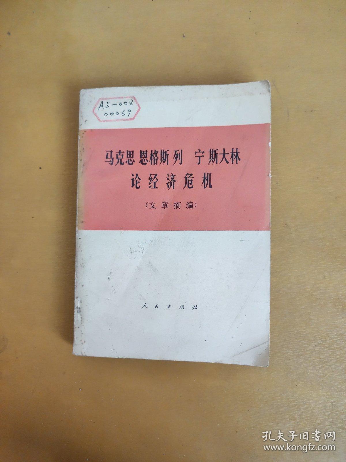 马克思 恩格斯 列宁 斯大林论经济危机（文章摘编）