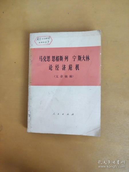 马克思 恩格斯 列宁 斯大林论经济危机（文章摘编）