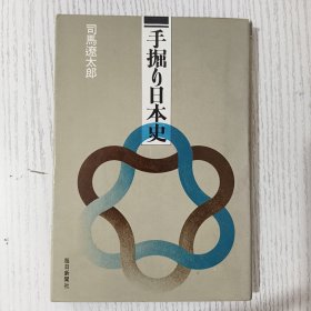 ◇日文原版 手掘り日本史 司馬遼太郎 每日新聞社 昭和47年