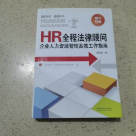 HR全程法律顾问：企业人力资源管理高效工作指南（增订5版）
