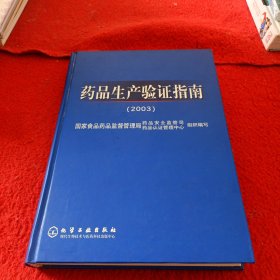 药品生产验证指南（2003）