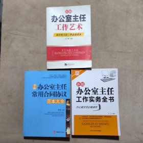 新编办公室主任常用合同协议：范本大全、新编办公室主任工作实务全书、新编办公室主任工作艺术