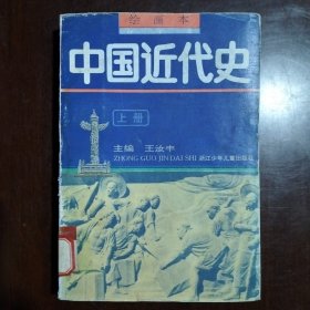 绘画本中国近代史