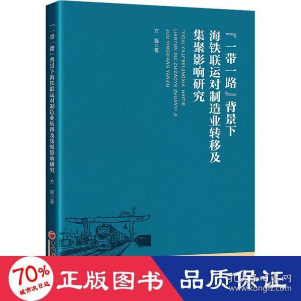 “一带一路”背景下海铁联运对制造业转移及集聚影响研究