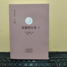 景德传灯录 下册·中国禅宗典籍丛刊（内页干净无笔记，详细参照书影）6-7