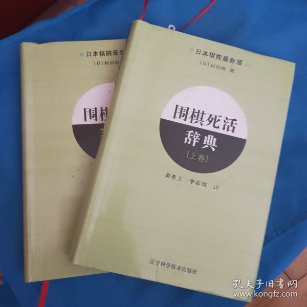 围棋死活辞典（下卷）