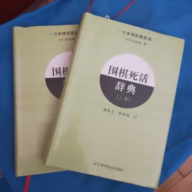 围棋死活辞典（下卷）